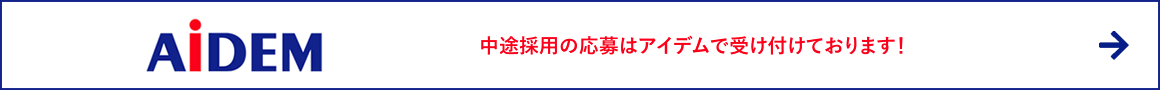 アイデム(中途採用)
