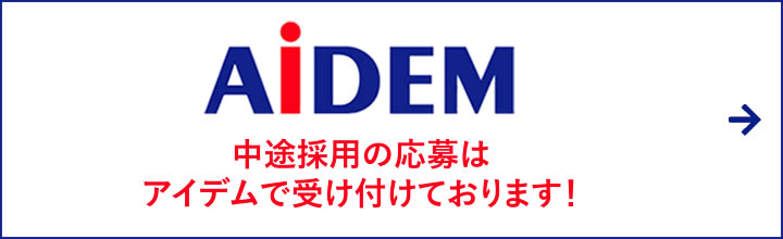 アイデム(中途採用)
